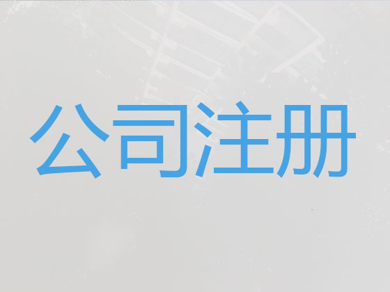 乌兰察布公司个体工商户注册-公司注销-公司变更